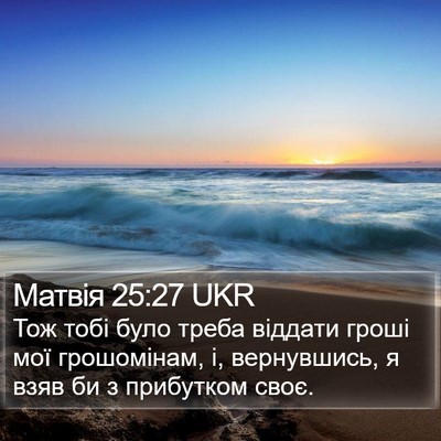 Матвія 25:27 UKR Bible Verse Image
