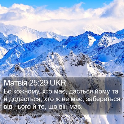 Матвія 25:29 UKR Bible Verse Image