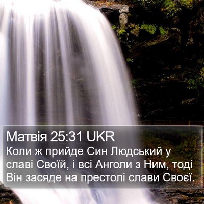 Матвія 25:31 UKR Bible Verse Image