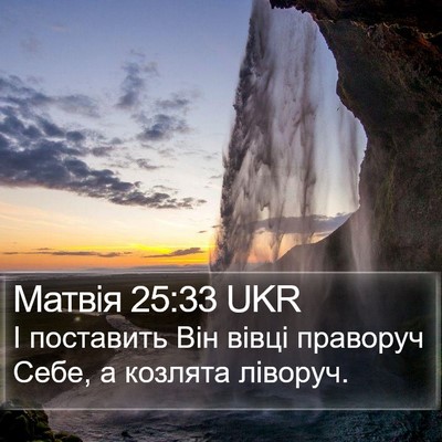 Матвія 25:33 UKR Bible Verse Image