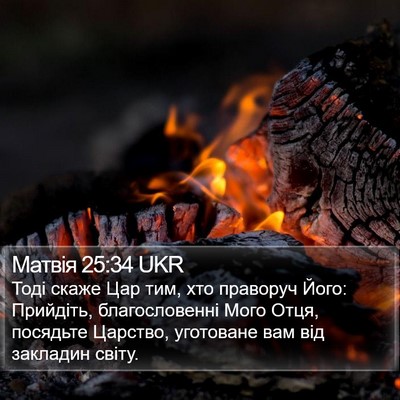 Матвія 25:34 UKR Bible Verse Image