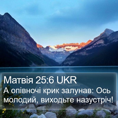 Матвія 25:6 UKR Bible Verse Image