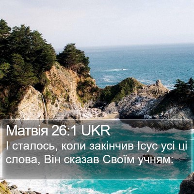 Матвія 26:1 UKR Bible Verse Image
