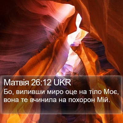 Матвія 26:12 UKR Bible Verse Image