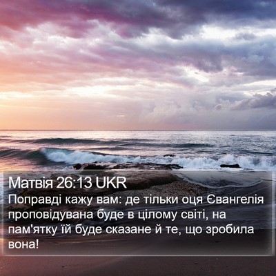 Матвія 26:13 UKR Bible Verse Image