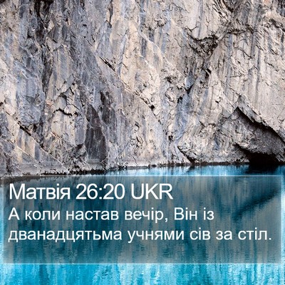 Матвія 26:20 UKR Bible Verse Image