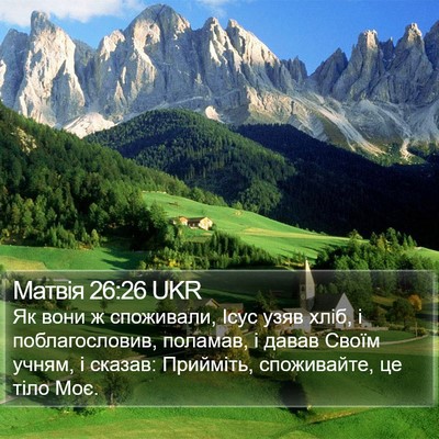 Матвія 26:26 UKR Bible Verse Image