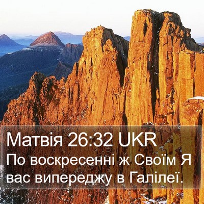 Матвія 26:32 UKR Bible Verse Image