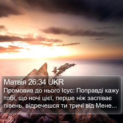Матвія 26:34 UKR Bible Verse Image