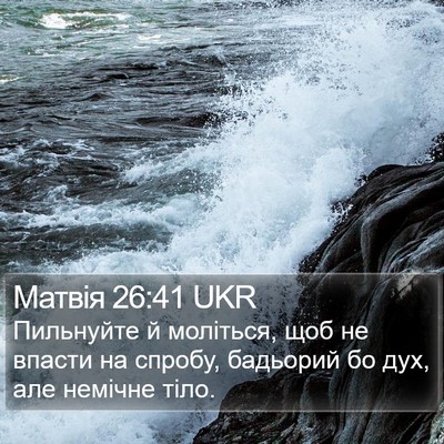 Матвія 26:41 UKR Bible Verse Image