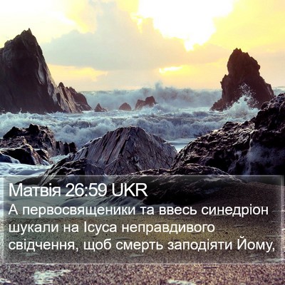 Матвія 26:59 UKR Bible Verse Image