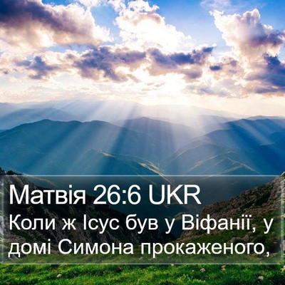 Матвія 26:6 UKR Bible Verse Image