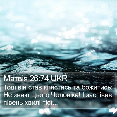 Матвія 26:74 UKR Bible Verse Image