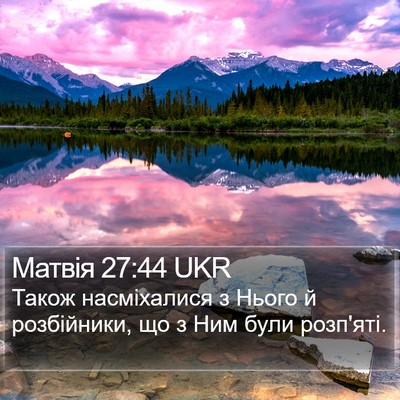 Матвія 27:44 UKR Bible Verse Image