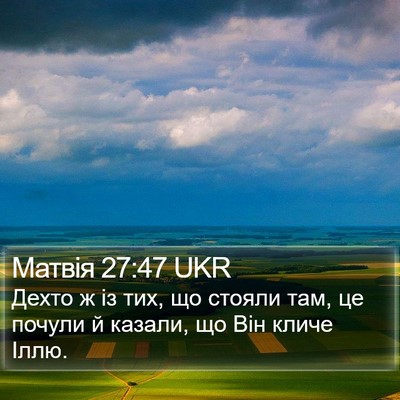 Матвія 27:47 UKR Bible Verse Image
