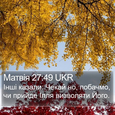 Матвія 27:49 UKR Bible Verse Image