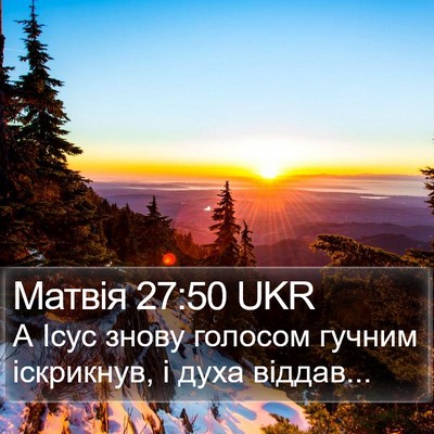 Матвія 27:50 UKR Bible Verse Image