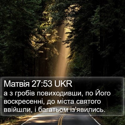 Матвія 27:53 UKR Bible Verse Image