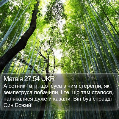 Матвія 27:54 UKR Bible Verse Image