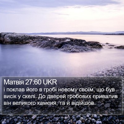 Матвія 27:60 UKR Bible Verse Image
