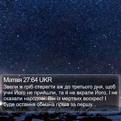 Матвія 27:64 UKR Bible Verse Image