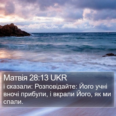 Матвія 28:13 UKR Bible Verse Image