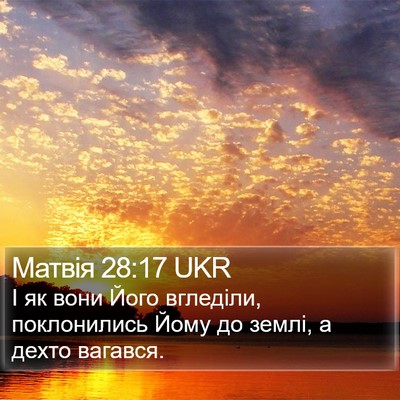 Матвія 28:17 UKR Bible Verse Image