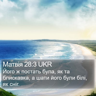 Матвія 28:3 UKR Bible Verse Image