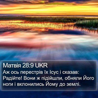 Матвія 28:9 UKR Bible Verse Image