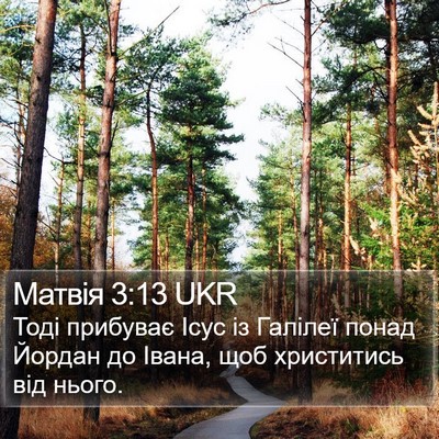 Матвія 3:13 UKR Bible Verse Image
