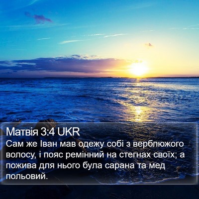 Матвія 3:4 UKR Bible Verse Image