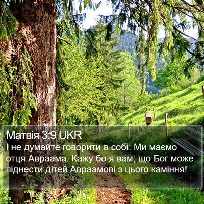 Матвія 3:9 UKR Bible Verse Image