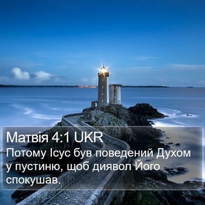 Матвія 4:1 UKR Bible Verse Image