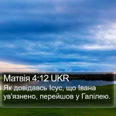Матвія 4:12 UKR Bible Verse Image