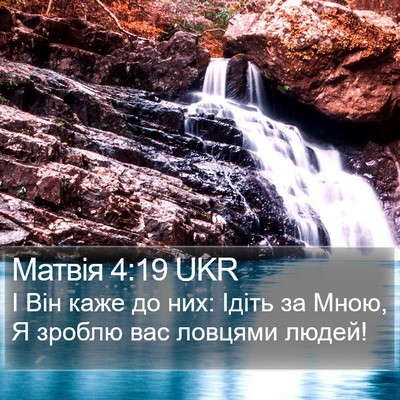 Матвія 4:19 UKR Bible Verse Image