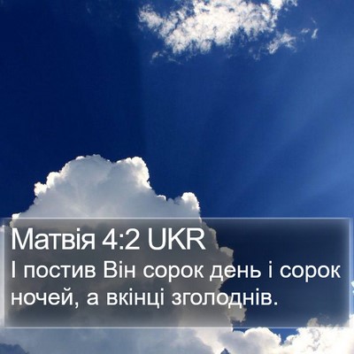 Матвія 4:2 UKR Bible Verse Image