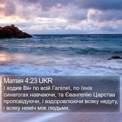 Матвія 4:23 UKR Bible Verse Image