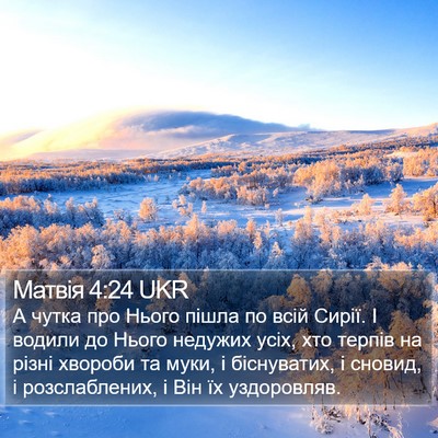 Матвія 4:24 UKR Bible Verse Image