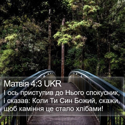Матвія 4:3 UKR Bible Verse Image