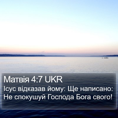 Матвія 4:7 UKR Bible Verse Image