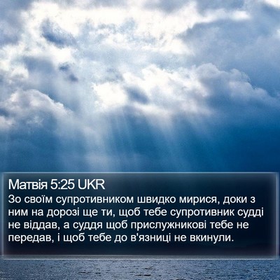 Матвія 5:25 UKR Bible Verse Image