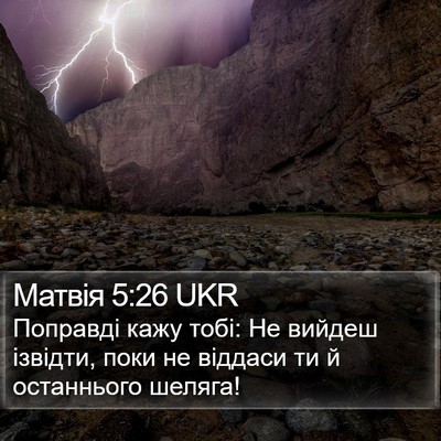 Матвія 5:26 UKR Bible Verse Image