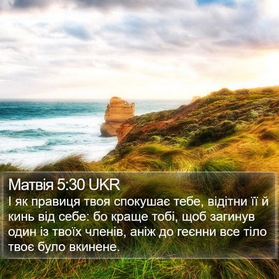 Матвія 5:30 UKR Bible Verse Image