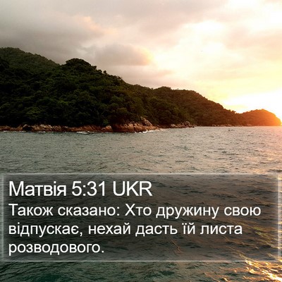 Матвія 5:31 UKR Bible Verse Image