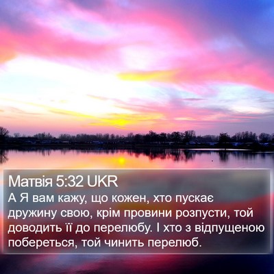 Матвія 5:32 UKR Bible Verse Image