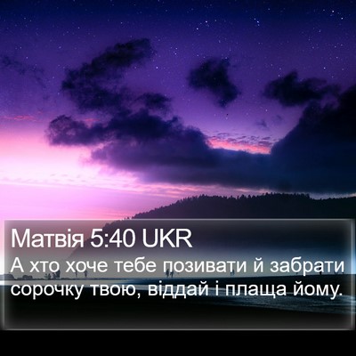 Матвія 5:40 UKR Bible Verse Image