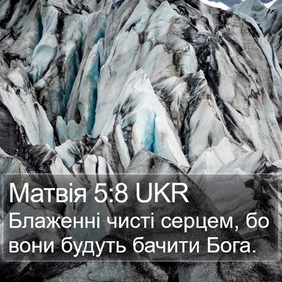Матвія 5:8 UKR Bible Verse Image