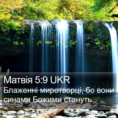 Матвія 5:9 UKR Bible Verse Image