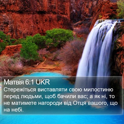 Матвія 6:1 UKR Bible Verse Image