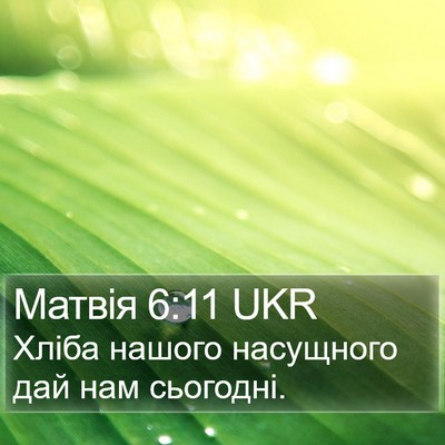 Матвія 6:11 UKR Bible Verse Image